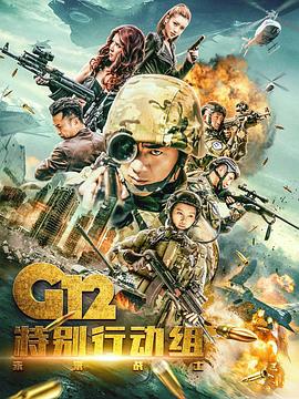 G12特别行动组&mdash;&mdash;未来战士[电影解说]