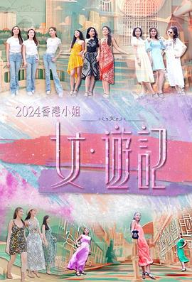 2024香港小姐女&middot;游记