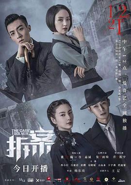 拆&middot;案2020[电影解说]