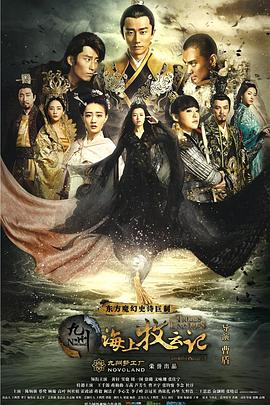 九州&middot;海上牧云记[电影解说]