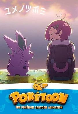 POK&Eacute;TOON梦的花蕾[电影解说]