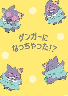 POK&Eacute;TOON我变成耿鬼！？[电影解说]