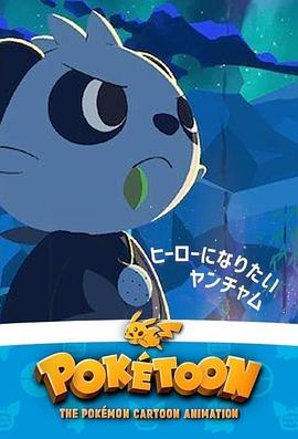 POK&Eacute;TOON想成为英雄的顽皮熊猫[电影解说]
