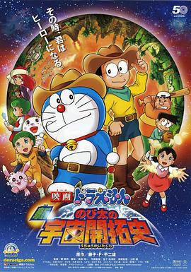 哆啦A梦：新&middot;大雄的宇宙开拓史[电影解说]