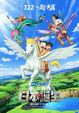 哆啦A梦：新&middot;大雄的日本诞生[电影解说]