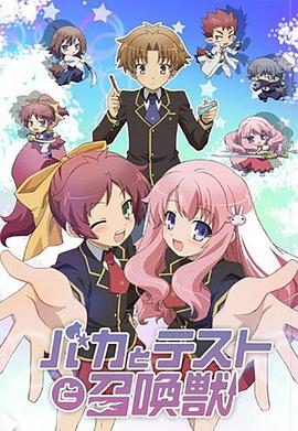 笨蛋&middot;测验&middot;召唤兽[电影解说]