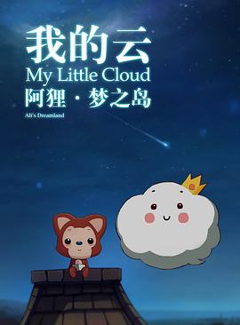 阿狸梦之岛&middot;我的云[电影解说]