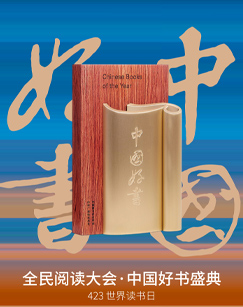 全民阅读大会&middot;2023年度中国好书