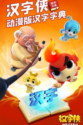 汉字侠&middot;神奇汉字星球