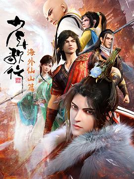 少年歌行海外仙山篇[电影解说]