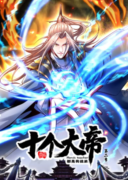 动态漫画&middot;开局十个大帝都是我徒弟第二季