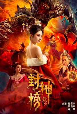 封神榜&middot;妖灭[电影解说]