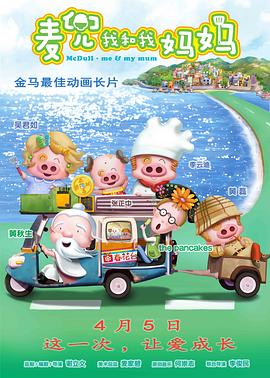 麦兜&middot;我和我妈妈[电影解说]