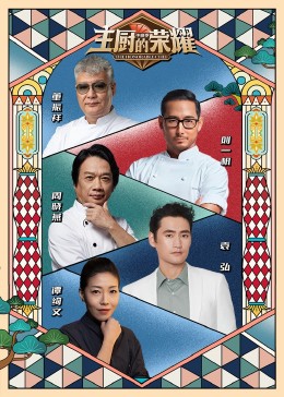 主厨的荣耀&middot;中餐季