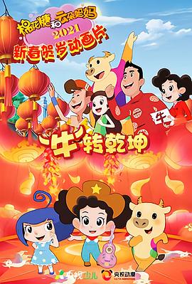 棉花糖和云朵妈妈&ldquo;牛&rdquo;转乾坤[电影解说]
