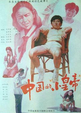 中国的&ldquo;小皇帝&rdquo;[电影解说]