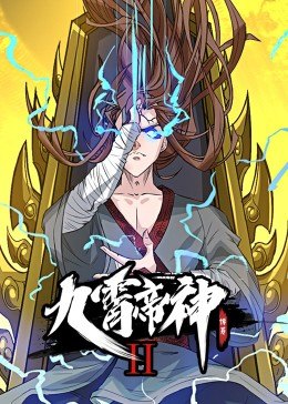 动态漫画&middot;九霄帝神第二季