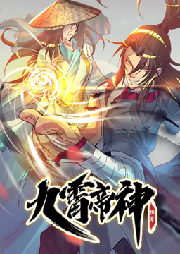 动态漫画&middot;九霄帝神第一季
