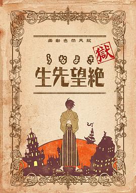 狱&middot;再见，绝望先生
