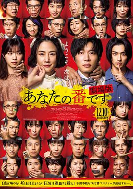 轮到你了剧场版[电影解说]