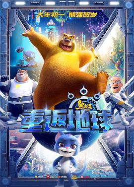 熊出没&middot;重返地球