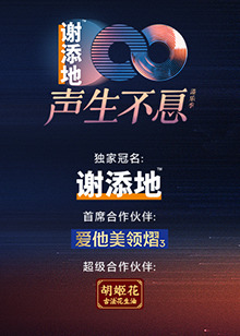 声生不息&middot;大湾区季