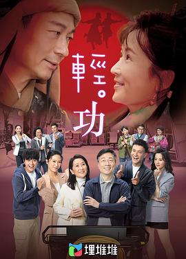 轻&middot;功（国语版）