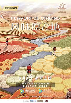 风味原产地&middot;云南
