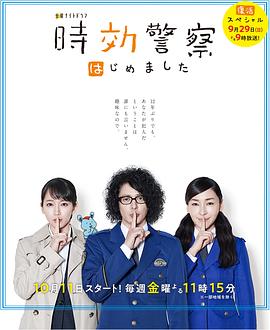 时效警察&middot;复活特别篇