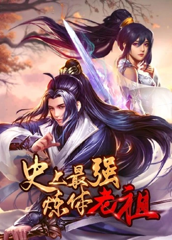 史上最强炼体老祖&middot;动态漫