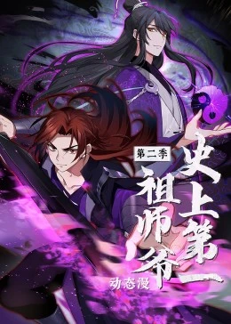 史上第一祖师爷第2季&middot;动态漫