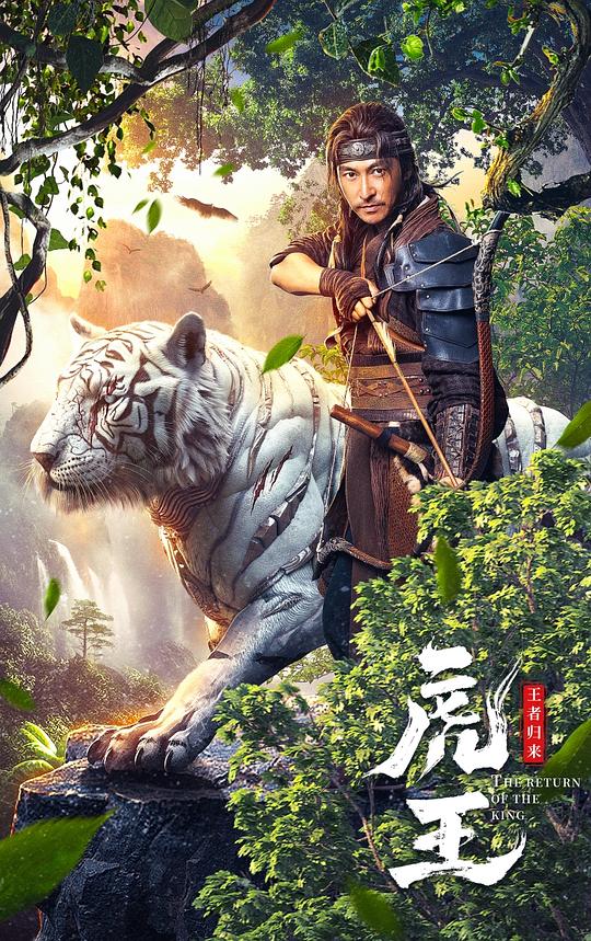 虎王&middot;王者归来