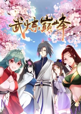 武炼巅峰第1季&middot;动态漫
