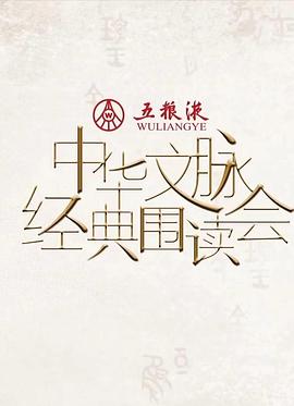 中华文脉&middot;经典围读会第二季