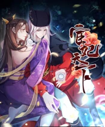 宦妃天下&middot;动态漫