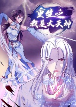 重生之我是大天神&middot;动态漫画