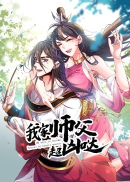 我家师父超凶哒&middot;动态漫画