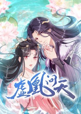 虚凰问天&middot;动态漫画