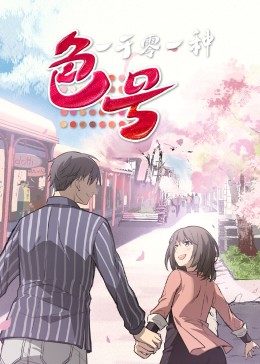 一千零一种色号&middot;动态漫画