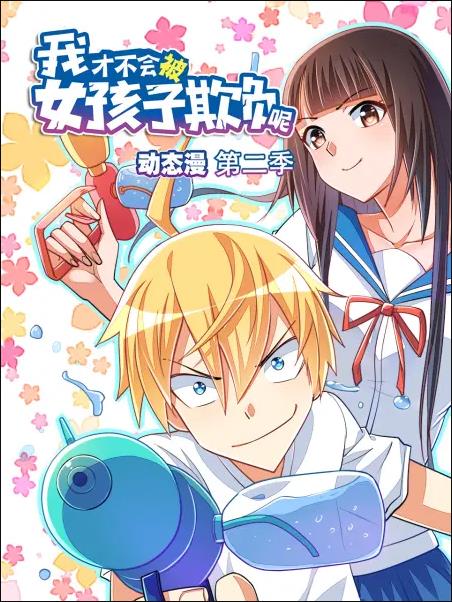 我才不会被女孩子欺负呢&middot;动态漫画第二季