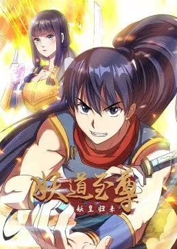 妖道至尊&middot;动态漫