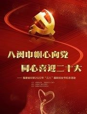 福建省妇联2022年&ldquo;三八&rdquo;国际妇女节纪念活动