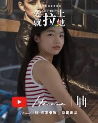 爱就拉上她