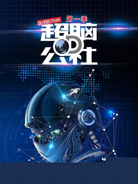 超脑D公社