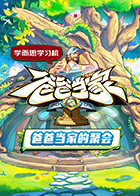 爸爸当家&middot;慢享季