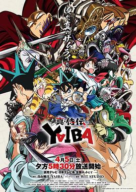 真&middot;武士传