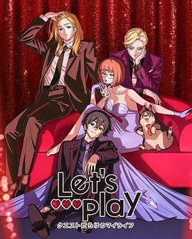 Let&prime;sPlay充满挑战的人生